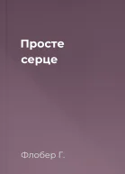 Просте серце