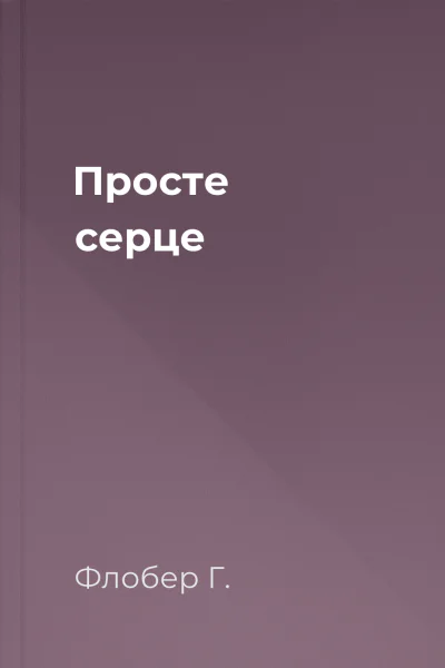 Просте серце