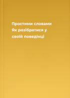 Простими словами Як розібратися у своїй поведінці