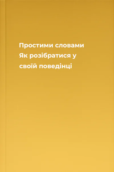Простими словами Як розібратися у своїй поведінці