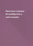 Простими словами Як розібратися у своїх емоціях