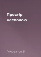 Простір неспокою
