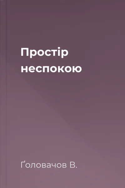 Простір неспокою
