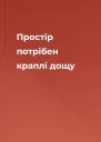 Простір потрібен краплі дощу