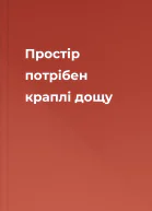 Простір потрібен краплі дощу