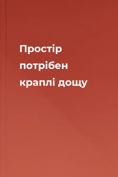 Простір потрібен краплі дощу