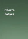 Просто бабуся