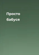 Просто бабуся