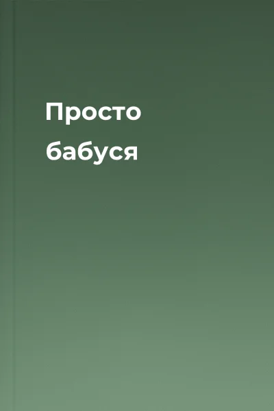 Просто бабуся
