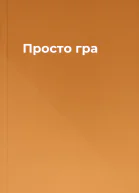 Просто гра
