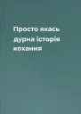 Просто якась дурна історія кохання