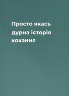 Просто якась дурна історія кохання
