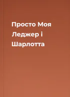 Просто Моя Леджер і Шарлотта
