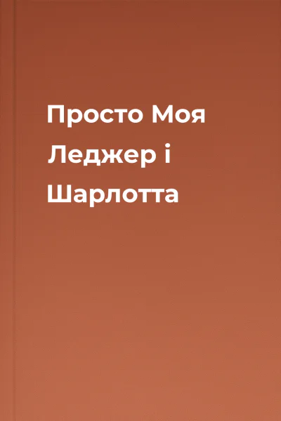 Просто Моя Леджер і Шарлотта