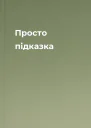Просто підказка