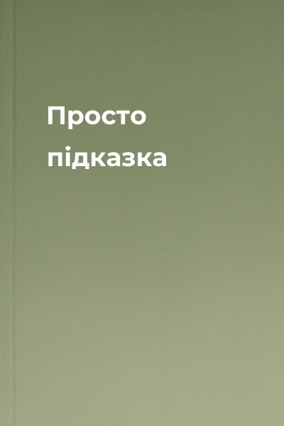 Просто підказка