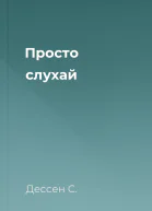 Просто слухай