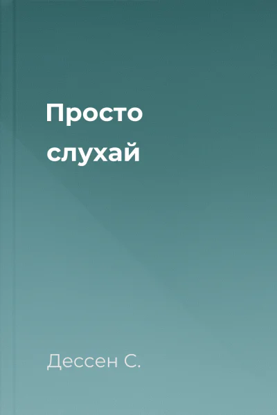 Просто слухай