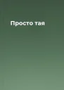 Просто тая