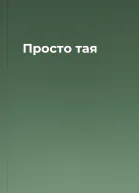 Просто тая