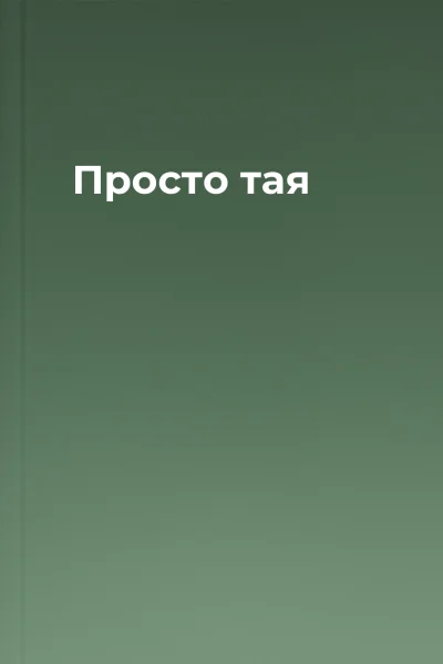 Просто тая