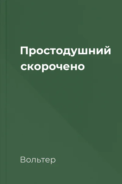 Простодушний скорочено