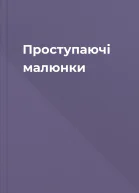 Проступаючі малюнки