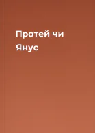 Протей чи Янус