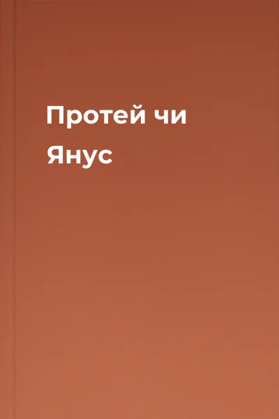Протей чи Янус