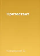 Протестант