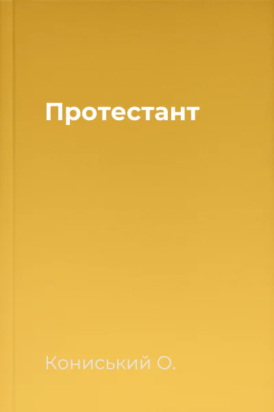 Протестант