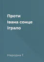 Проти Івана сонце іграло