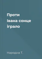 Проти Івана сонце іграло