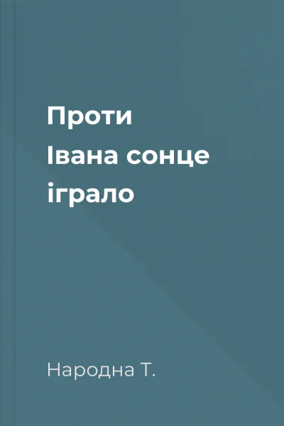 Проти Івана сонце іграло