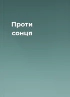 Проти сонця