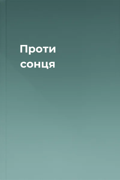 Проти сонця