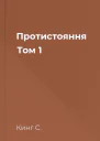Протистояння Том 1