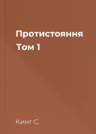 Протистояння Том 1
