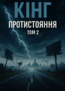 Протистояння Том 2