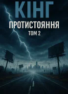 Протистояння Том 2