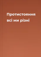 Протистояння всі ми різні