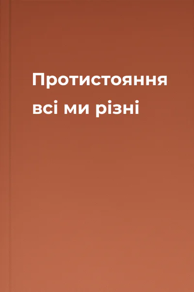 Протистояння всі ми різні