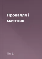 Провалля і маятник
