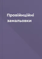 Провійнційні замальовки