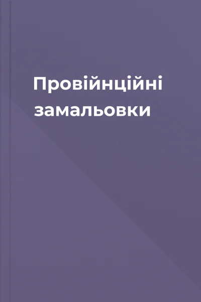 Провійнційні замальовки