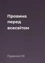 Провина перед всесвітом