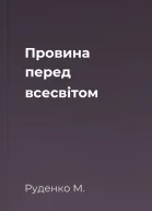 Провина перед всесвітом