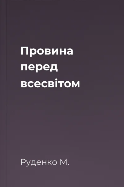 Провина перед всесвітом