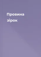 Провина зірок