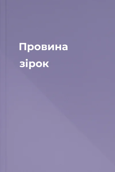 Провина зірок